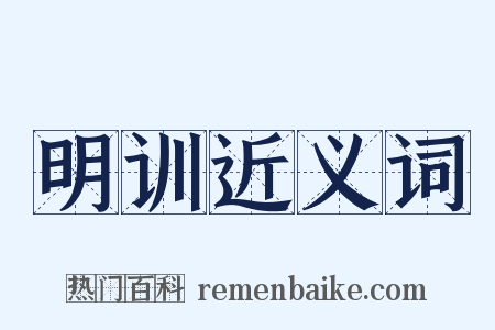 明训近义词是什么意思的图片